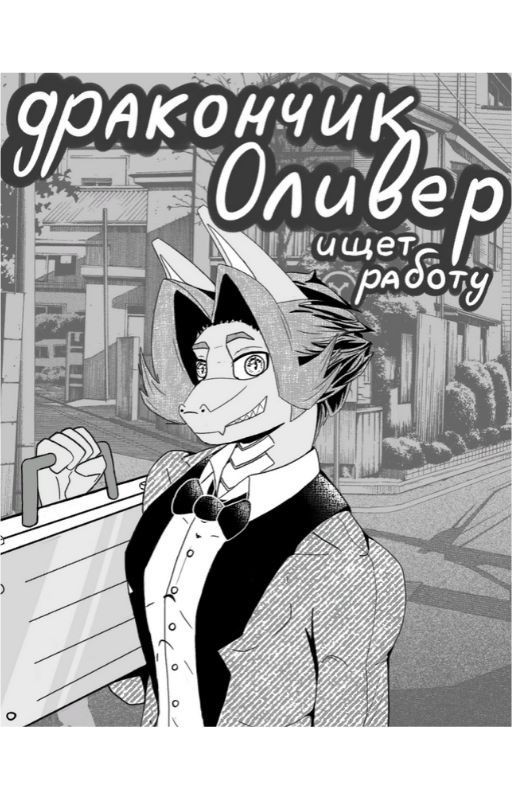 (Старое) Дракончик Оливер ищет работу