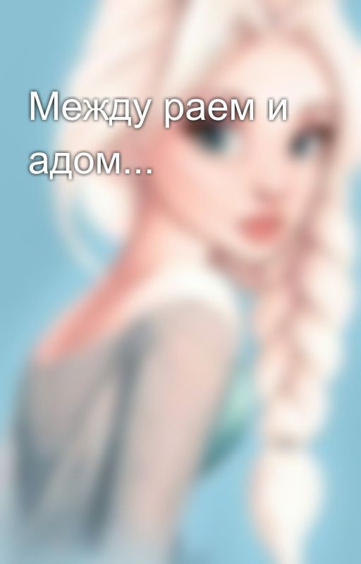 Между раем и адом