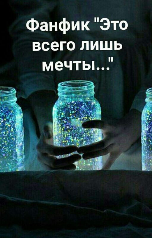 Фанфик "Это всего лишь мечты..."