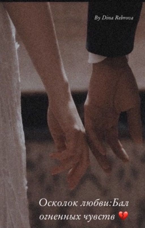 Осколок любви: Бал огненных чувств