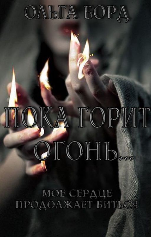 Пока горит огонь