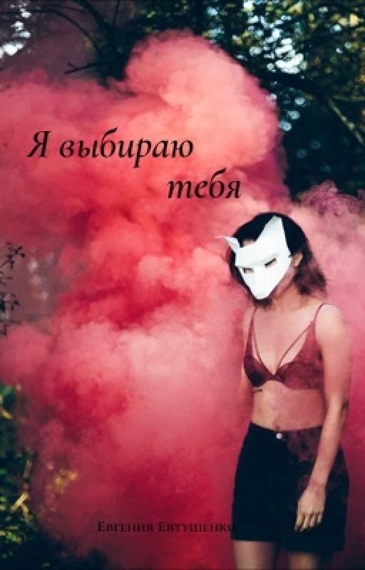 Я выбираю тебя