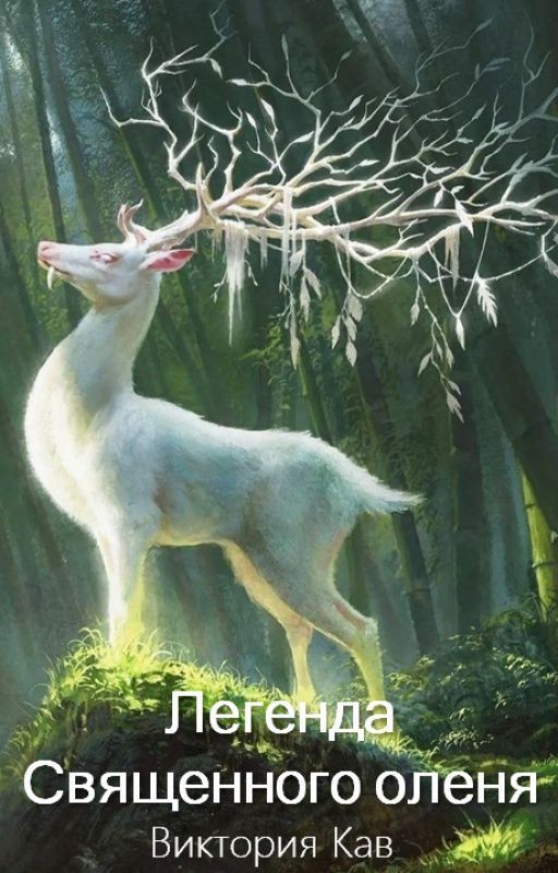 Легенда Священного оленя