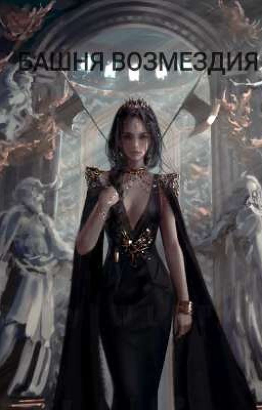 БАШНЯ ВОЗМЕЗДИЯ