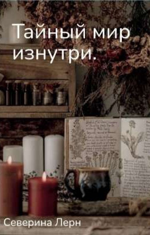 Тайный мир изнутри