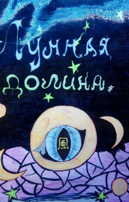 Лунная долина. Рождение драконов