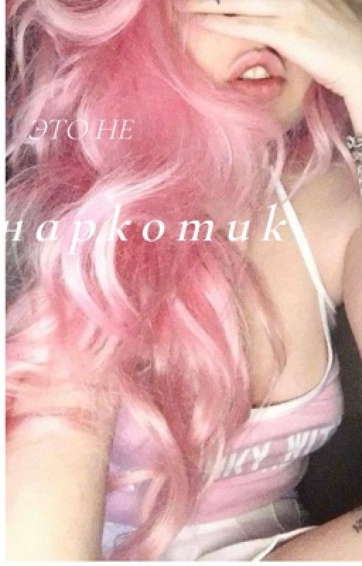 Это не наркотик