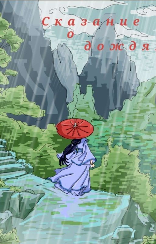 Сказание о дождях