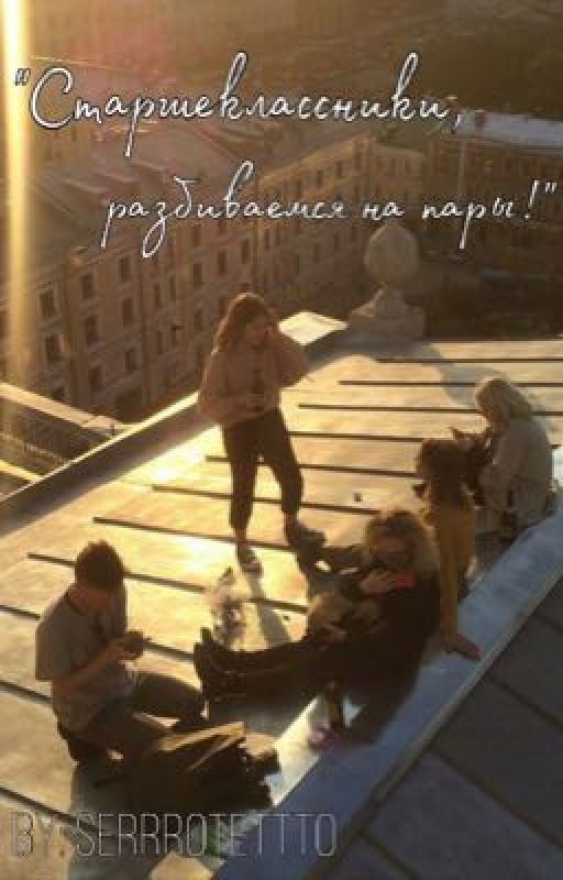 «Старшеклассники, разбиваемся на пары!»