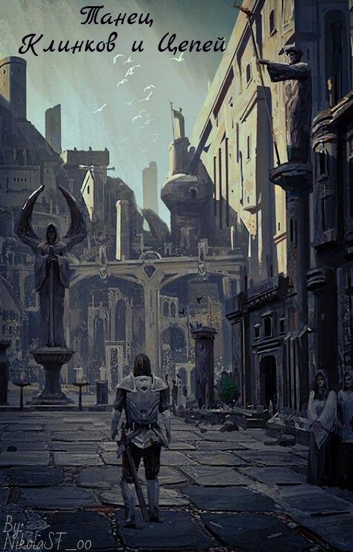 Танец Клинков и Цепей