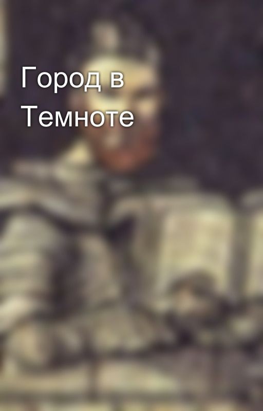 Город в Темноте