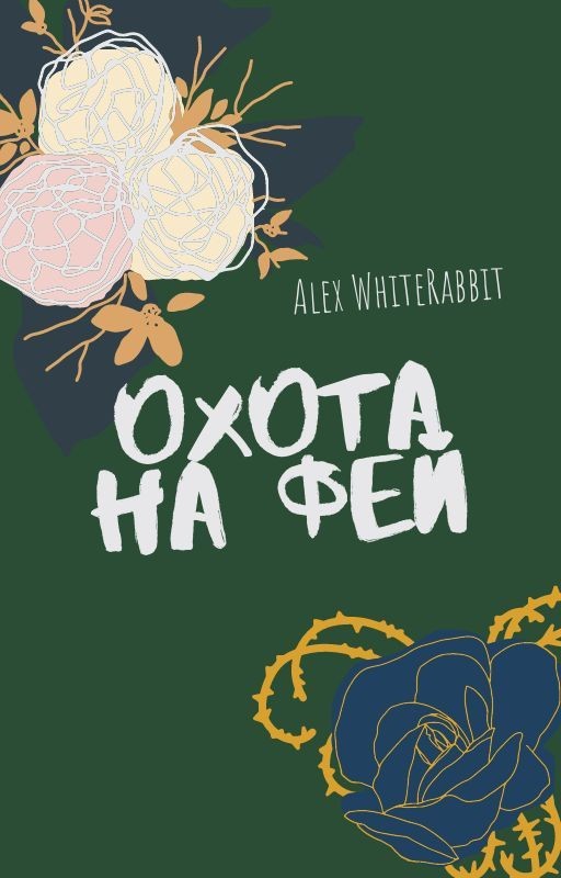 Охота на фей