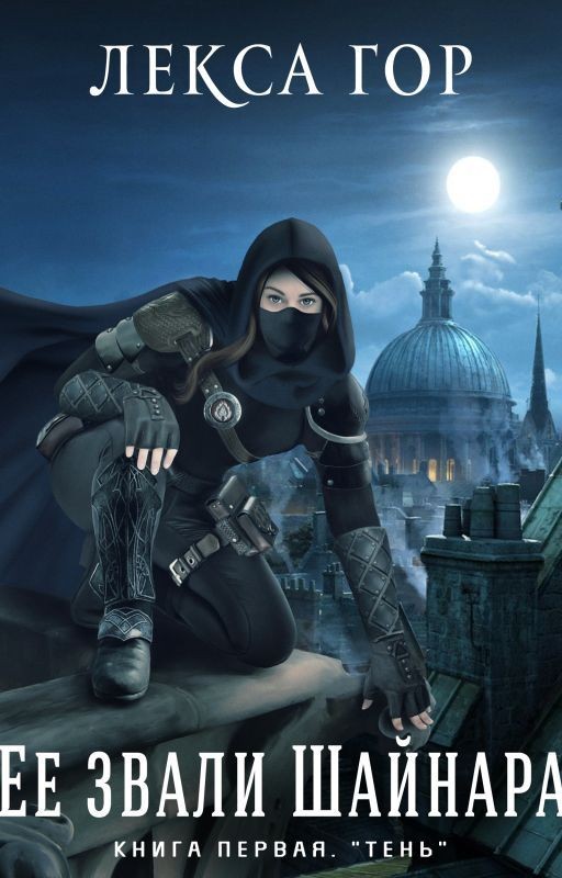 Её звали Шайнара. Книга первая. Тень