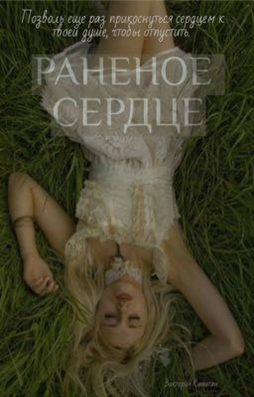 Раненое сердце