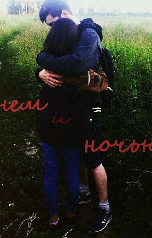 Днем и Ночью