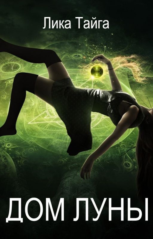 Дом Луны