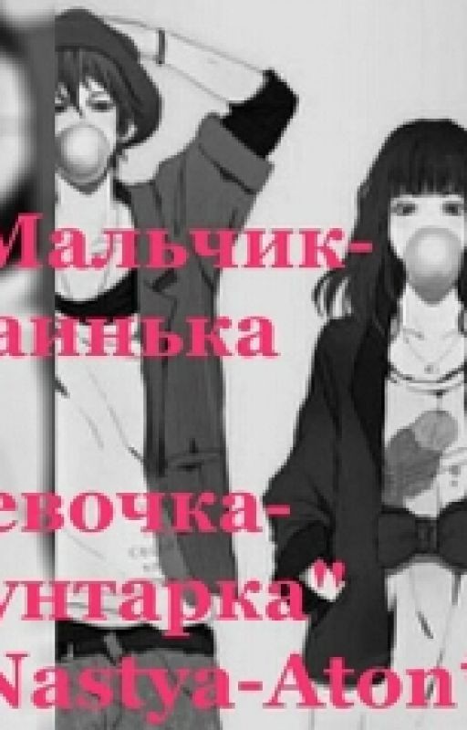 мальчик-паинька и девочка-бунтарка