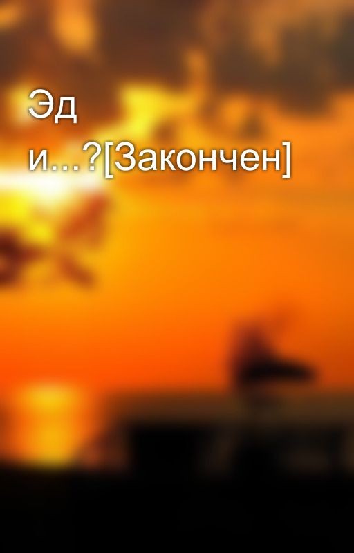 Эд и...?[Закончен]