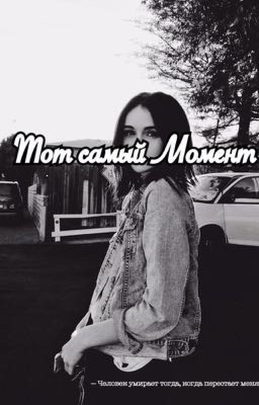 Тот самый момент