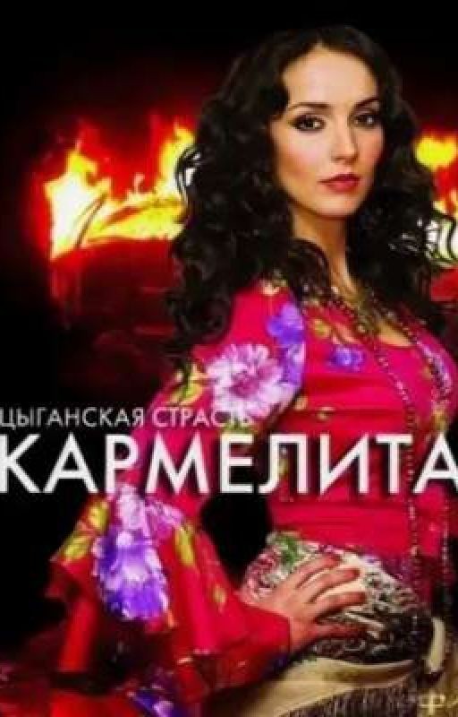 Кармелита :Пламя любви