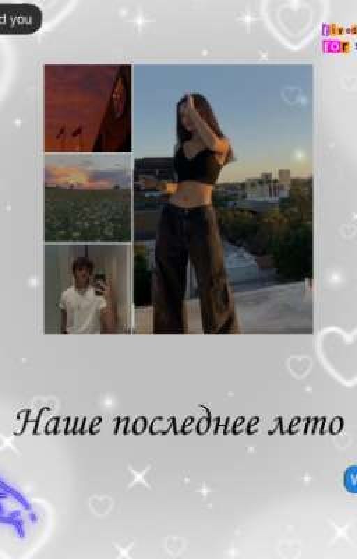Наше последнее лето...💔
