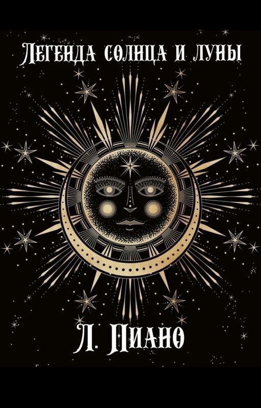 Легенда солнца и луны