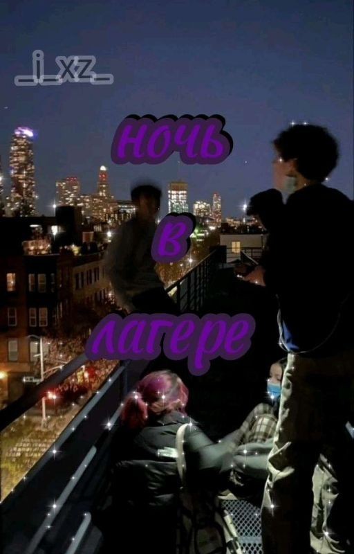 🌘Незабываемая ночь в лагере🌔