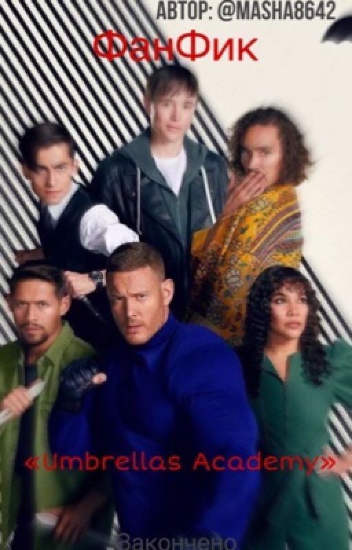 Umbrellas Academy (закончено)