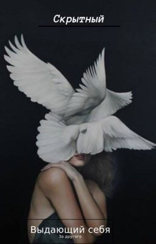 Скрытный