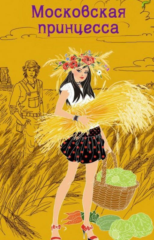 Московская принцесса