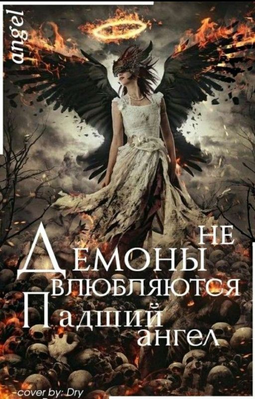 Демоны не влюбляются. Падший ангел