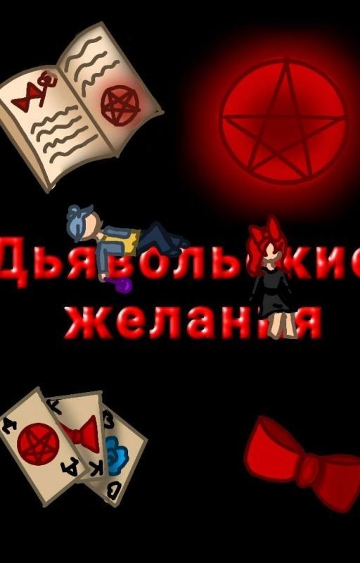 😈 Дьявольские желания. Книга 1. 😈