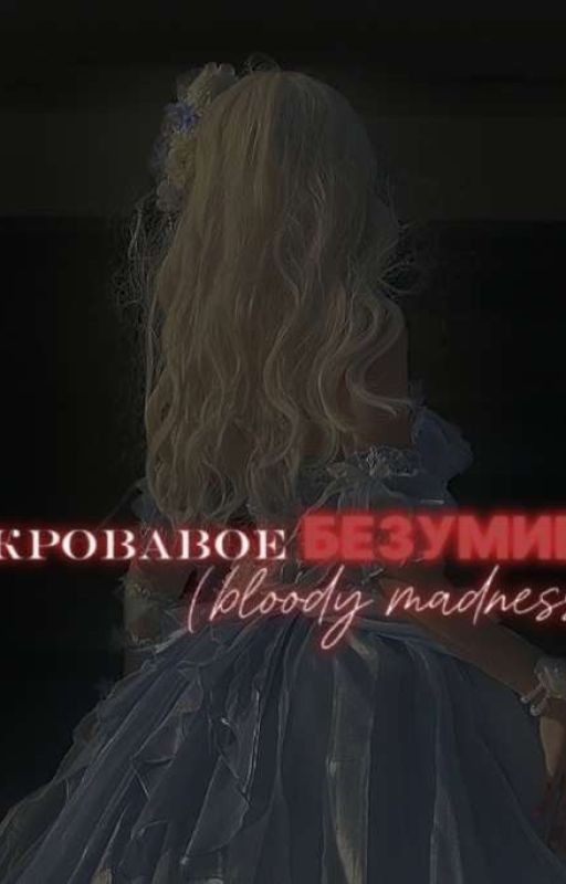 Кровавое  Безумие