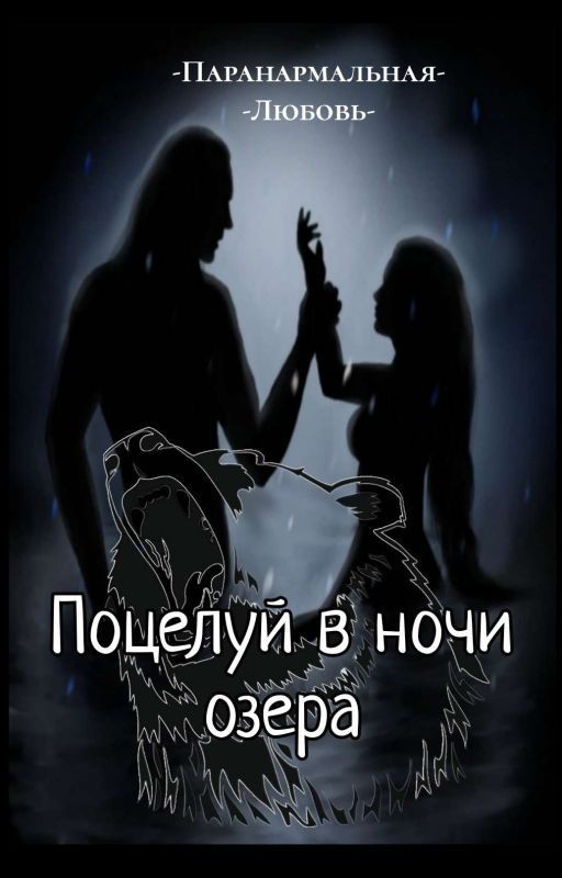 Поцелуй в ночи  озера