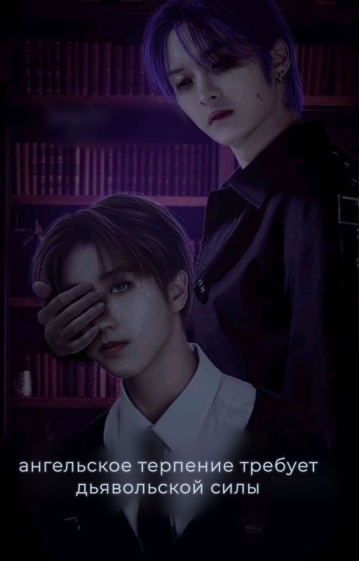 ангельское терпение требует дьявольской силы