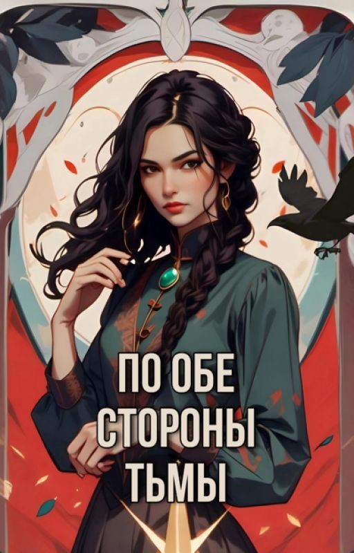 По обе стороны тьмы