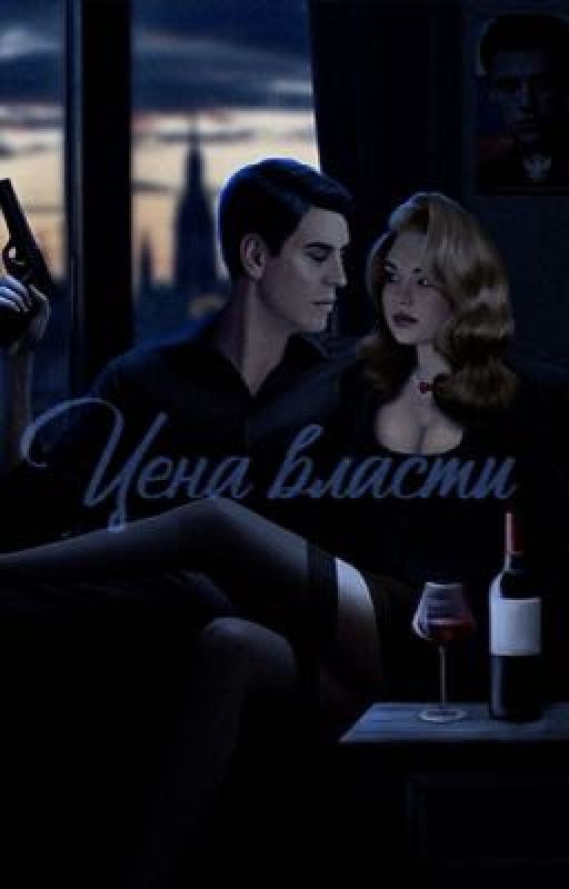 Цена власти