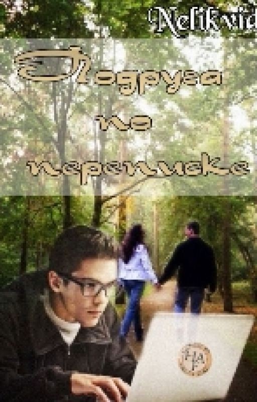 Подруга по переписке