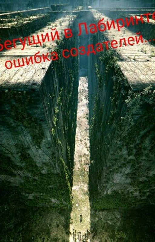 Бегущий в Лабиринте: ошибка создателей