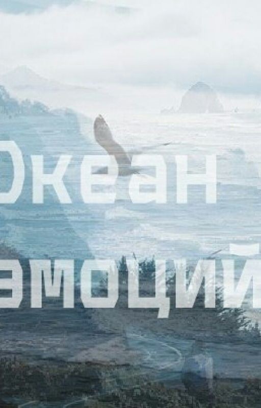 Океан эмоций
