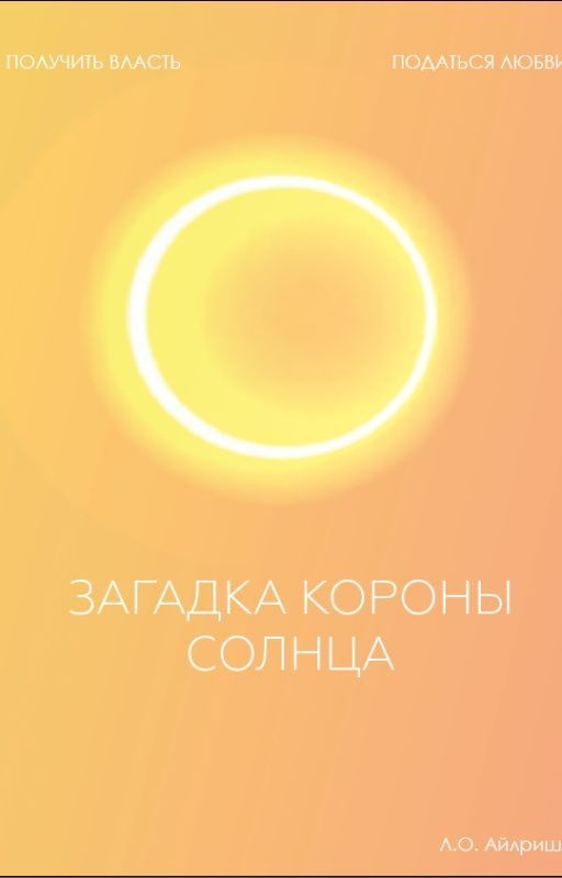 Загадка короны Солнца