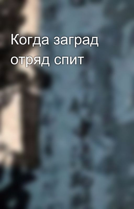 Когда заград отряд спит