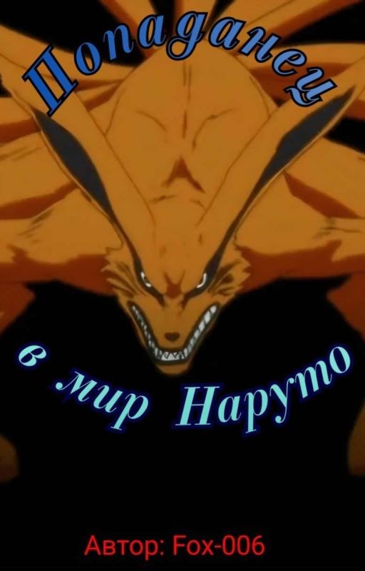 Попаданец в мир Наруто