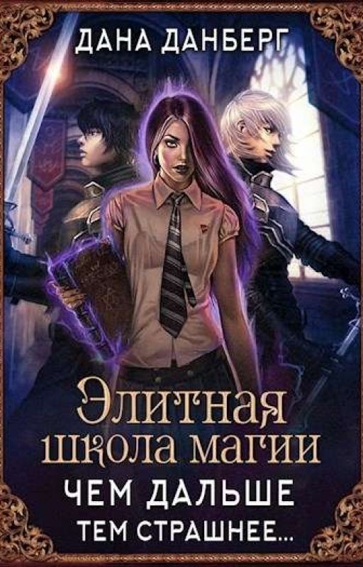 Элитная Школа Магии. Чем Дальше Тем Страшнее