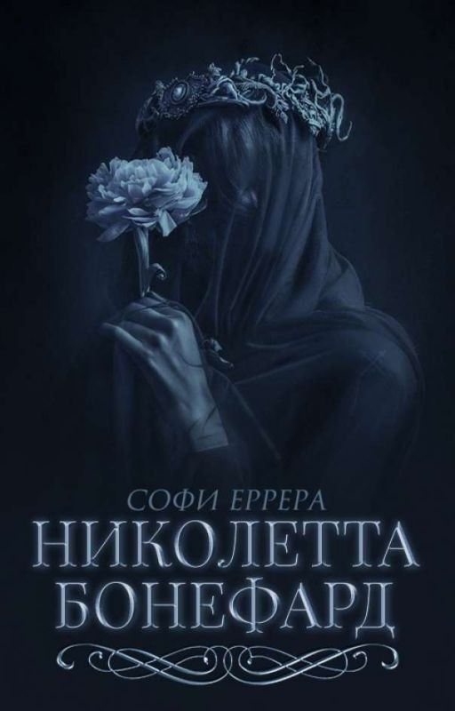 Николетта Бонефард | Заморожено