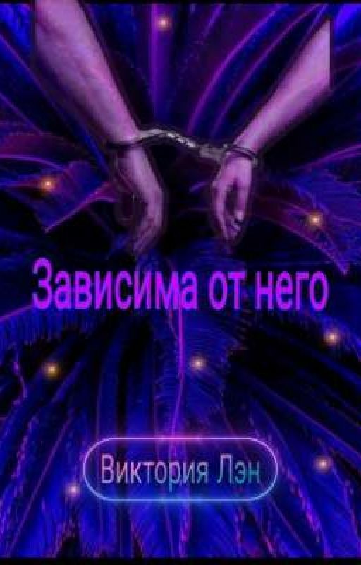 Зависима от него