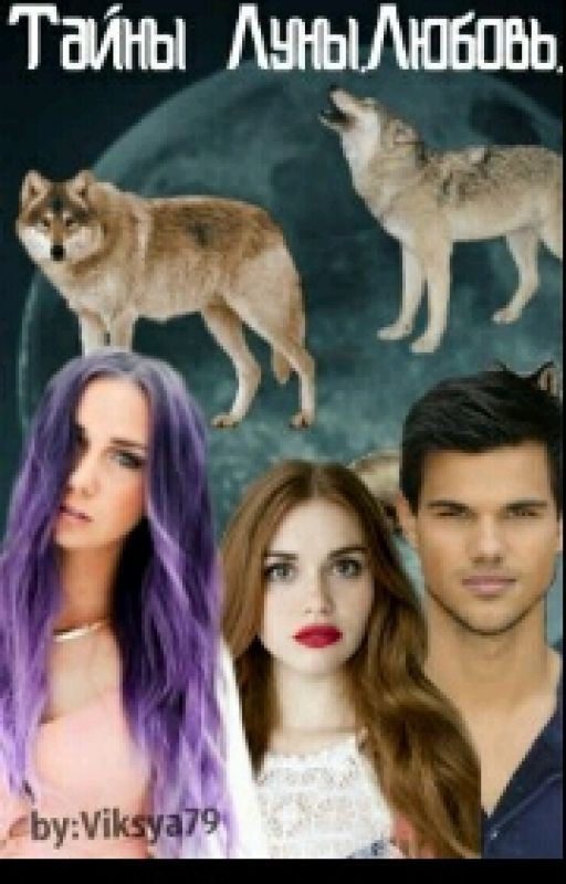 Тайны Луны. Любовь