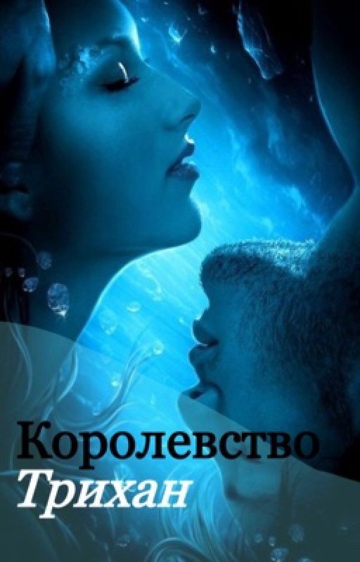 Королевство Трихан