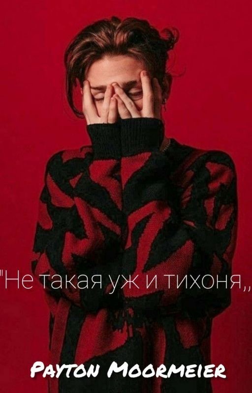 "Не такая уж и тихоня,,