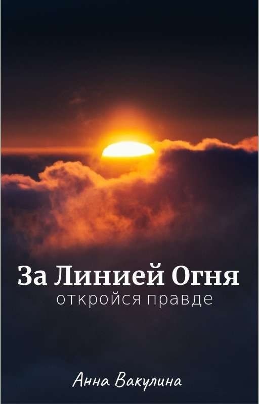 За Линией Огня [18+]